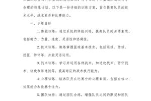 中学篮球队训练计划方案
